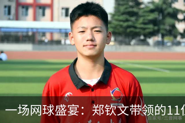 一场网球盛宴：郑钦文带领的11位球员拿下中网外卡！