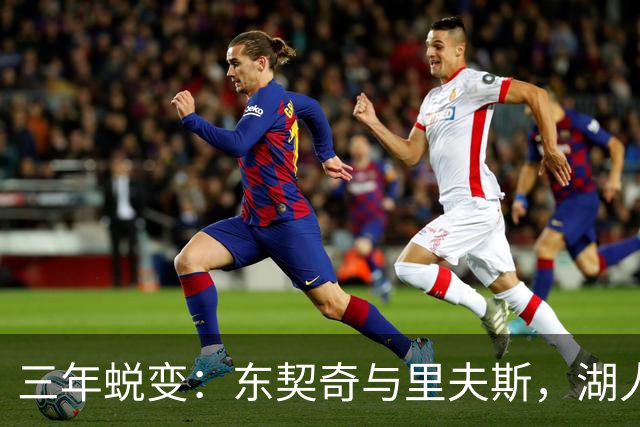 三年蜕变：东契奇与里夫斯，湖人的新领航员！