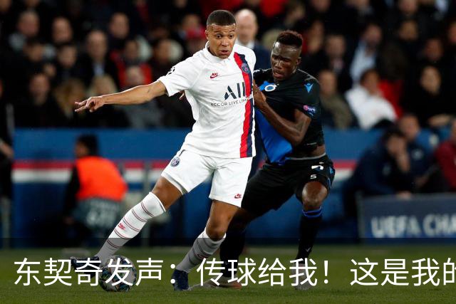 东契奇发声：传球给我！这是我的江湖！