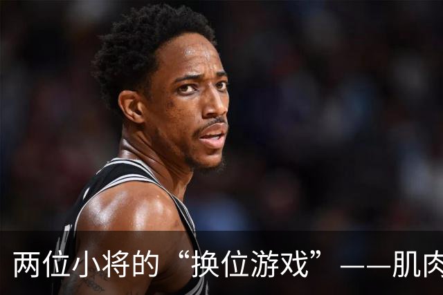 两位小将的“换位游戏”——肌肉也要放假！