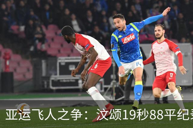 亚运飞人之争：汶颂19秒88平纪录，黄友闻闪耀银牌！