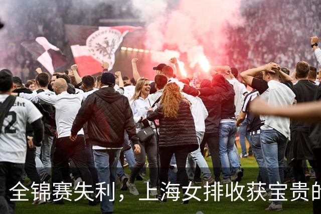 全锦赛失利，上海女排收获宝贵的“真相大白