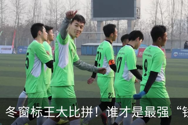 冬窗标王大比拼！谁才是最强“钱”玩家？