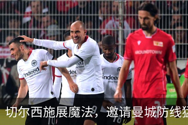 切尔西施展魔法，邀请曼城防线猛将加入