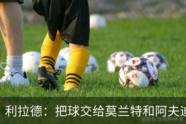 利拉德：把球交给莫兰特和阿夫迪亚，我打三分你们放心吧！