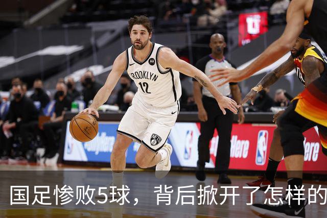 国足惨败5球，背后掀开了怎样的足球教训？