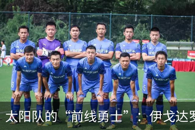 太阳队的“前线勇士”：伊戈达罗首发，谁能成为第三内线？