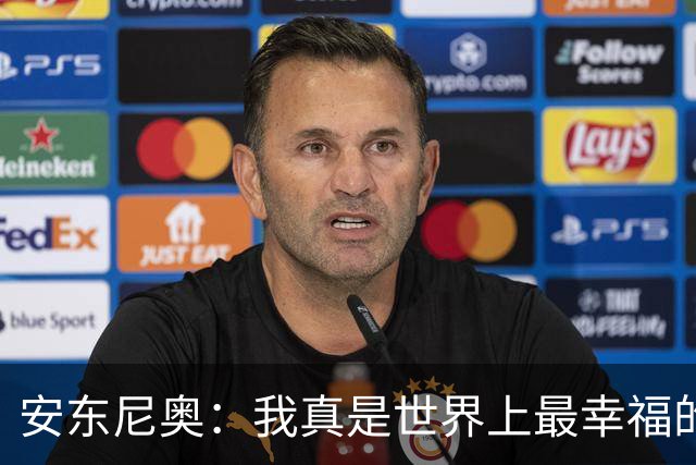 安东尼奥：我真是世界上最幸福的教练，尽管国足遭遇惨败
