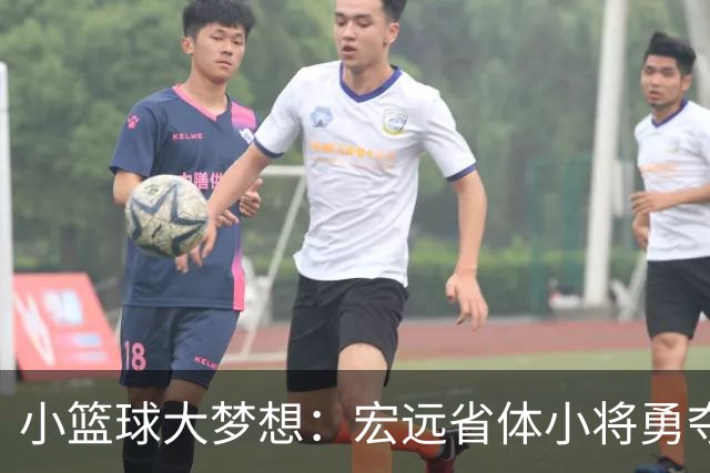 小篮球大梦想：宏远省体小将勇夺U16冠军！