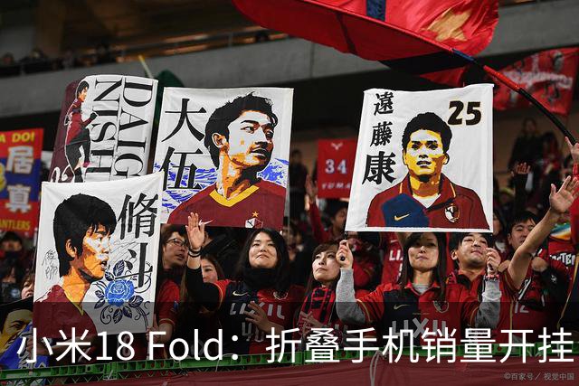 小米18 Fold：折叠手机销量开挂，7天冲破8万台！