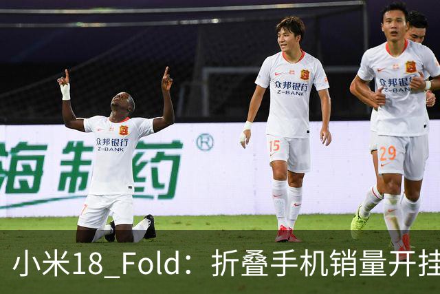 小米18 Fold：折叠手机销量开挂，7天冲破8万台！
