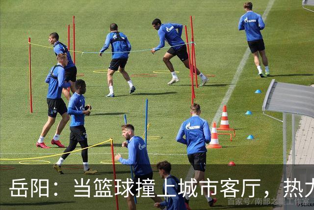 岳阳：当篮球撞上城市客厅，热力四射！