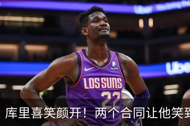 库里喜笑颜开！两个合同让他笑到口袋鼓鼓！