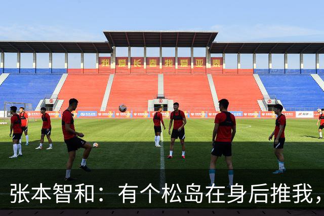 张本智和：有个松岛在身后推我，我的乒乓球世界变得火热