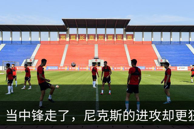 当中锋走了，尼克斯的进攻却更狂野了！