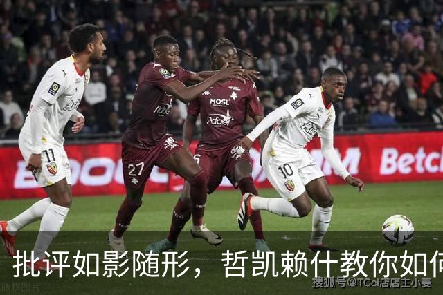 批评如影随形，哲凯赖什教你如何优雅面对