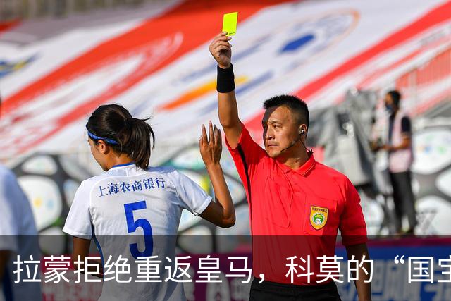 拉蒙拒绝重返皇马，科莫的“国宝”选择留守