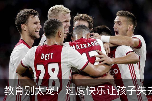 教育别太宠！过度快乐让孩子失去动力