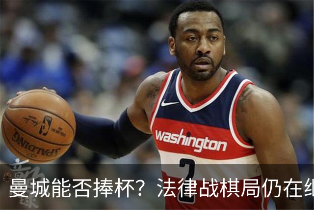 曼城能否捧杯？法律战棋局仍在继续
