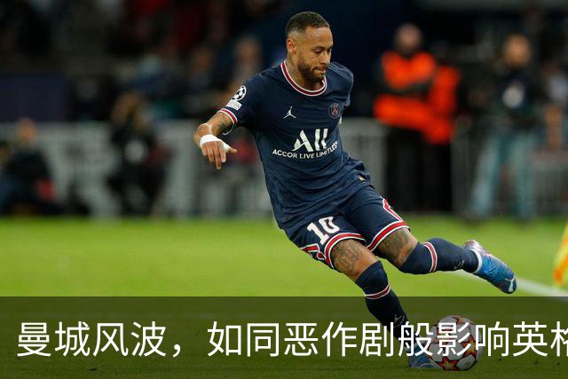 曼城风波，如同恶作剧般影响英格兰国家队？