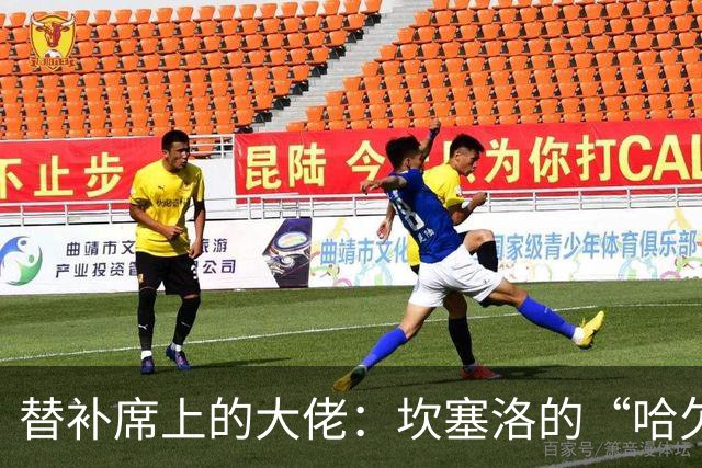替补席上的大佬：坎塞洛的“哈欠秀”让全场侧目