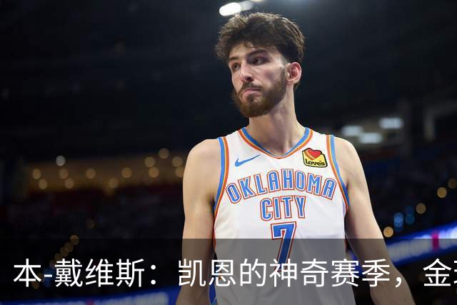 本-戴维斯：凯恩的神奇赛季，金球争论就像吃火锅似的
