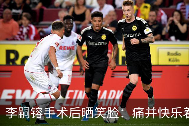 李嗣镕手术后晒笑脸：痛并快乐着，伤病也能变成长的催化剂！
