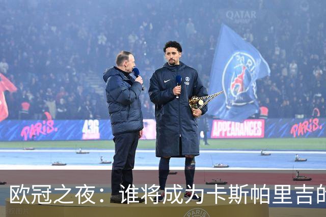 欧冠之夜：谁将成为卡斯帕里吉的“舞伴”？