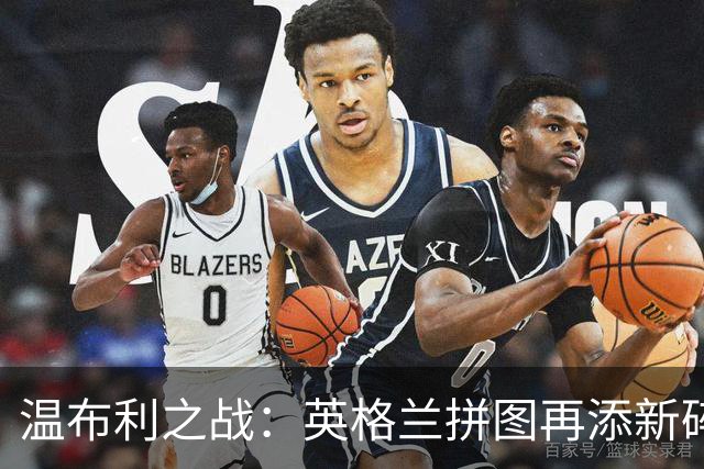 温布利之战：英格兰拼图再添新碎片，西班牙来挑战！