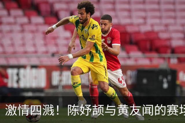 激情四溅！陈妤颉与黄友闻的赛场友谊之战