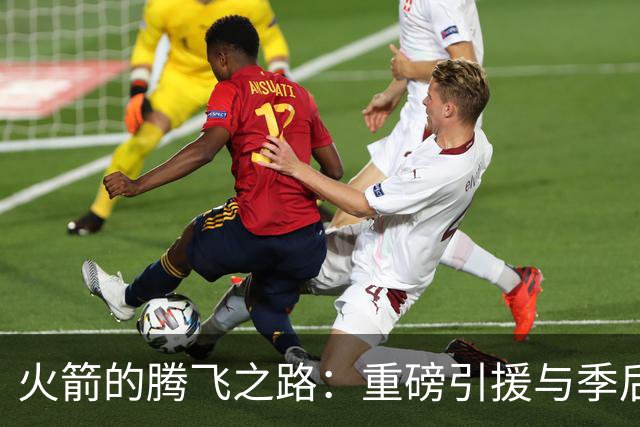 火箭的腾飞之路：重磅引援与季后赛反思