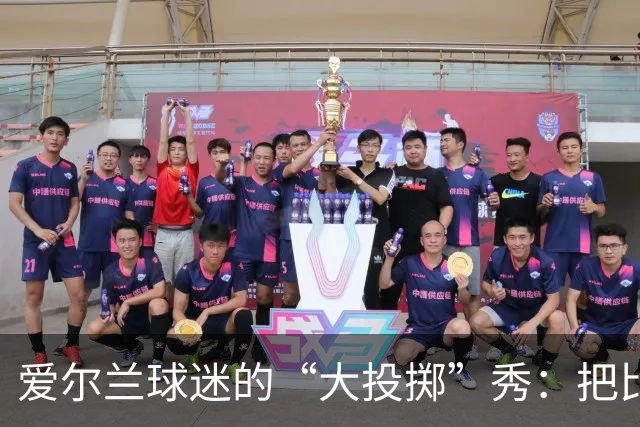 爱尔兰球迷的“大投掷”秀：把比赛变成了杂货店