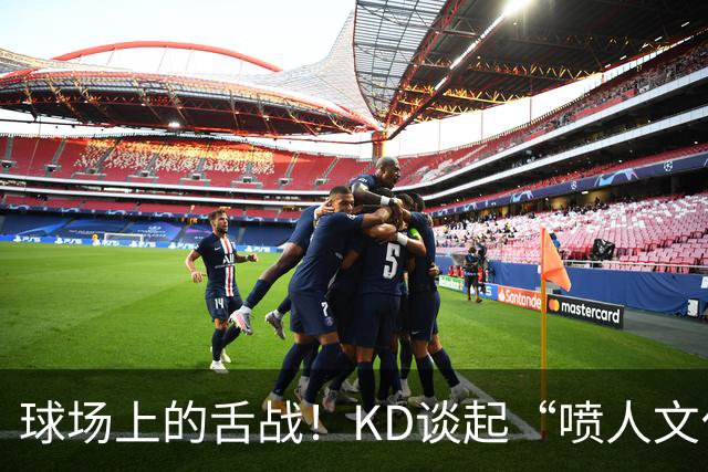 球场上的舌战！KD谈起“喷人文化