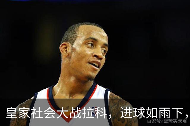 皇家社会大战拉科，进球如雨下，红牌飞舞真热闹！