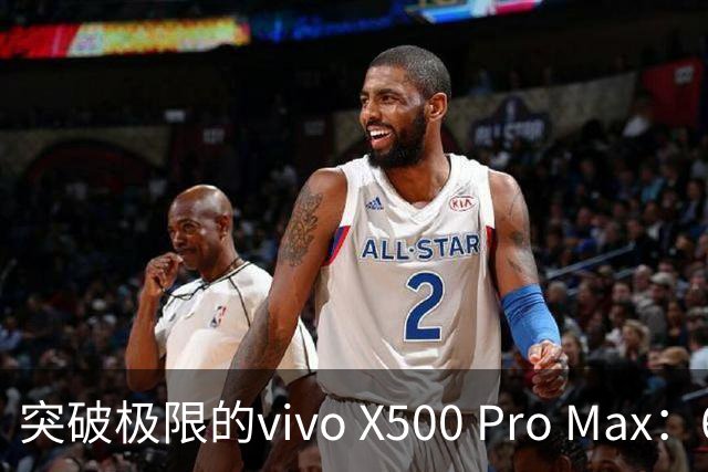 突破极限的vivo X500 Pro Max：6999元起，影像新纪元来临！