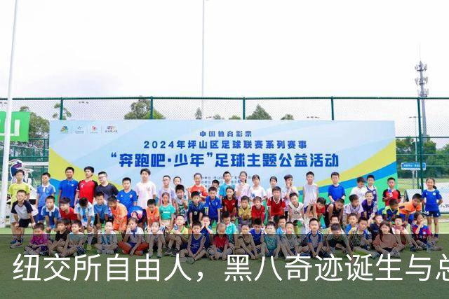 纽交所自由人，黑八奇迹诞生与总冠军的梦想