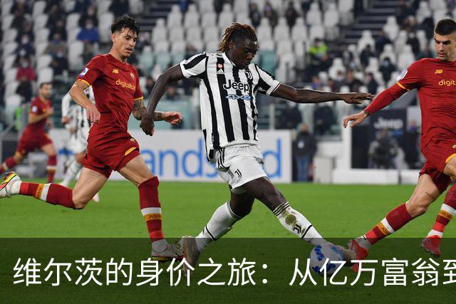 维尔茨的身价之旅：从亿万富翁到打折促销的心酸史