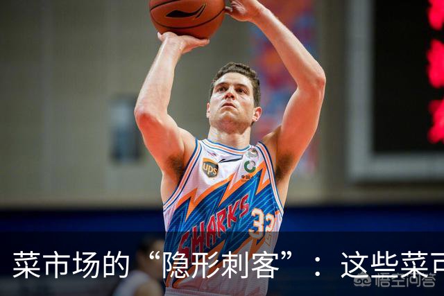 菜市场的“隐形刺客”：这些菜可得谨慎对待！