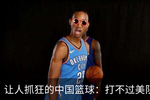让人抓狂的中国篮球：打不过美队，连伊朗也叫板