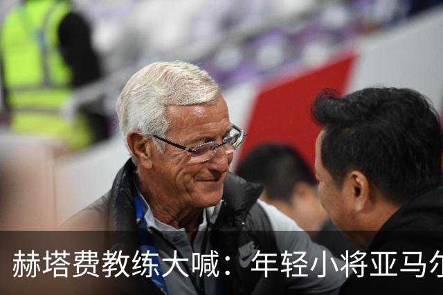 赫塔费教练大喊：年轻小将亚马尔有潜力拿金球奖！