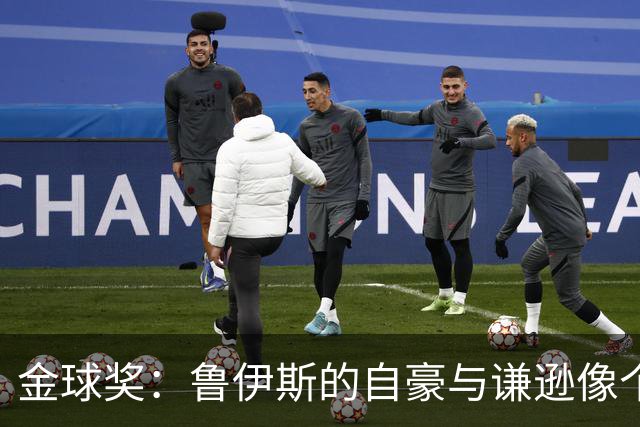 金球奖：鲁伊斯的自豪与谦逊像个幽默的绅士