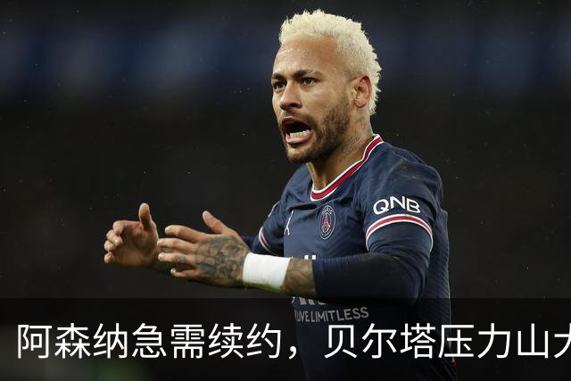 阿森纳急需续约，贝尔塔压力山大！