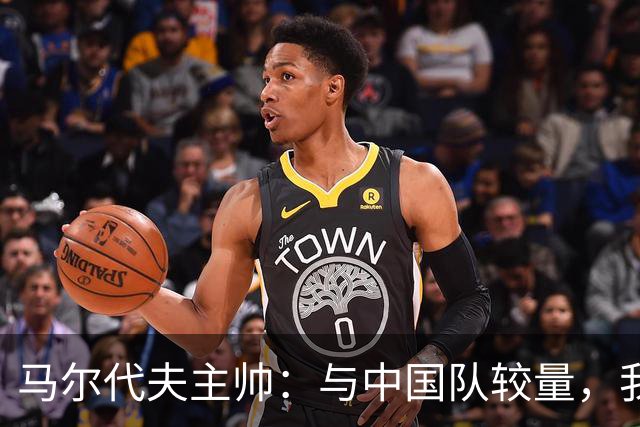 马尔代夫主帅：与中国队较量，我们还需多多努力！