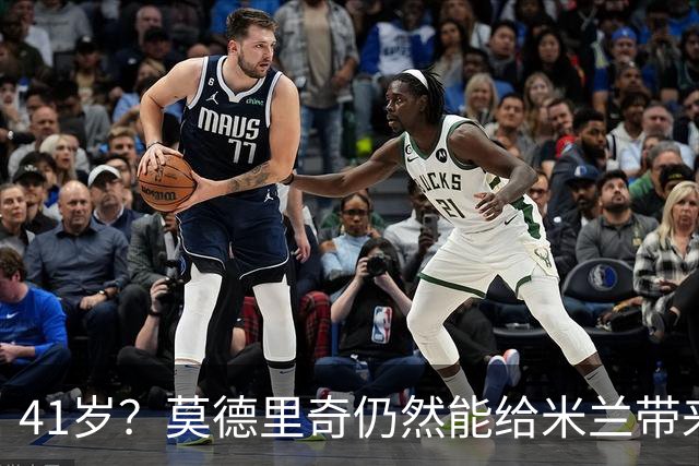 41岁？莫德里奇仍然能给米兰带来魔法！