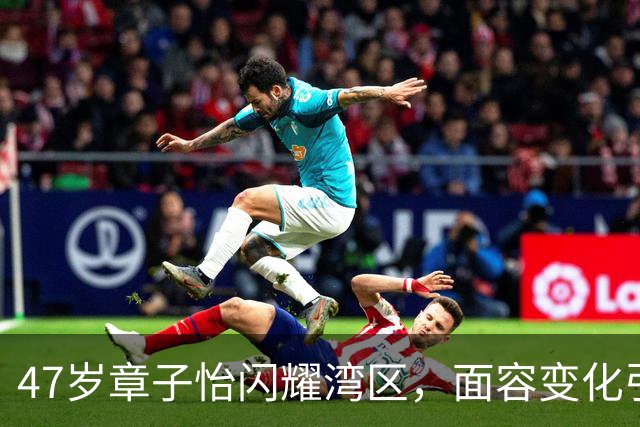 47岁章子怡闪耀湾区，面容变化引发热议！
