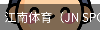 江南体育